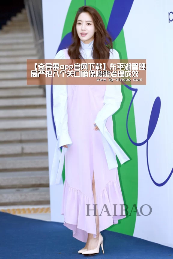 【奇异果app官网下载】东平湖管理局严把八个关口确保隐患治理成效
