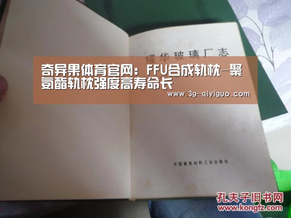 奇异果体育官网:FFU合成轨枕-聚氨酯轨枕强度高寿命长(图1) 奇异果app官网下载
