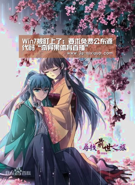 Win7被盯上了:要求免费公布源代码“奇异果体育直播”(图1) 奇异果体育官网