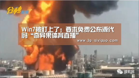 Win7被盯上了:要求免费公布源代码“奇异果体育直播”(图2) 奇异果体育直播