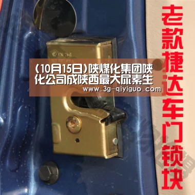 (10月15日)陕煤化集团陕化公司成陕西最大尿素生产基地-奇异果app官网下载(图1) 奇异果app官网下载