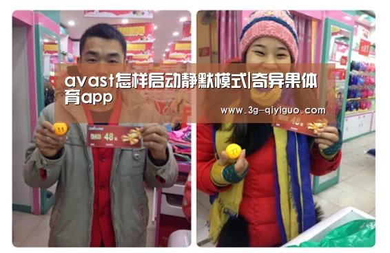 avast怎样启动静默模式|奇异果体育app(图1) 奇异果体育官网