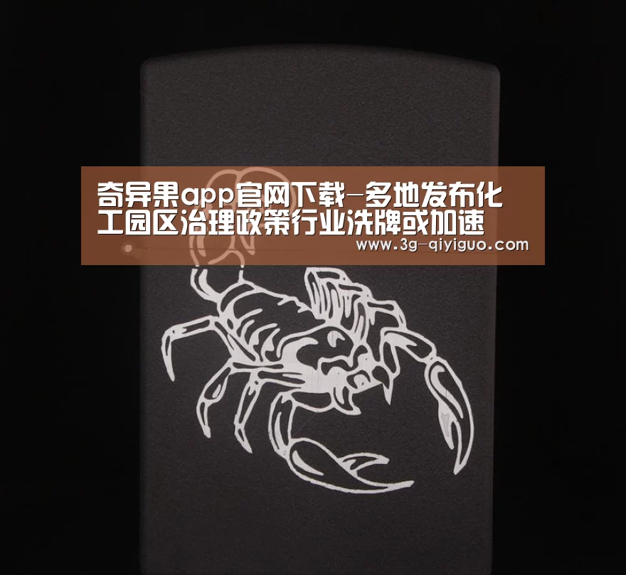 奇异果app官网下载-多地发布化工园区治理政策行业洗牌或加速(图1) 奇异果体育直播