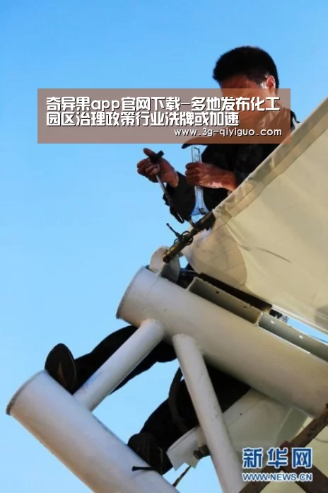 奇异果app官网下载-多地发布化工园区治理政策行业洗牌或加速(图2) 奇异果体育app