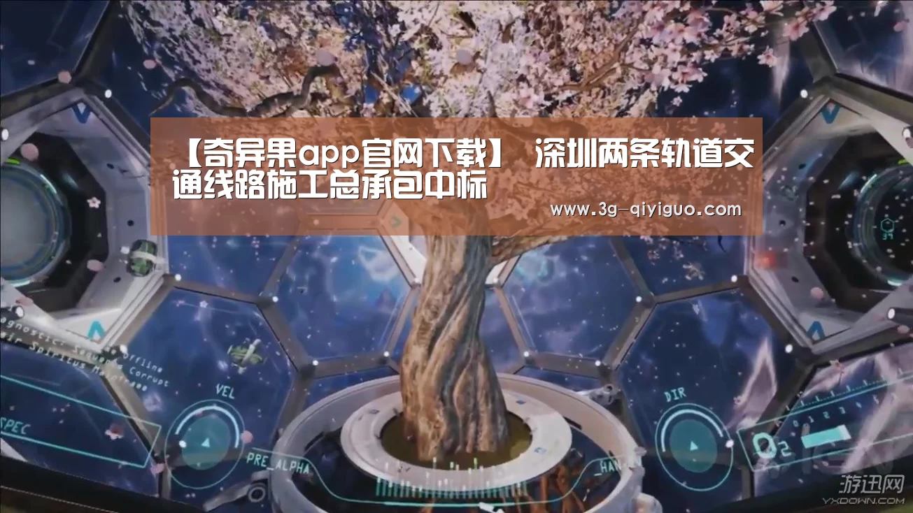 【奇异果app官网下载】
深圳两条轨道交通线路施工总承包中标(图2) 奇异果app官网下载