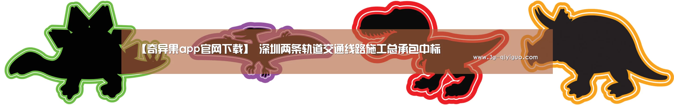 【奇异果app官网下载】
深圳两条轨道交通线路施工总承包中标(图4) 奇异果体育直播