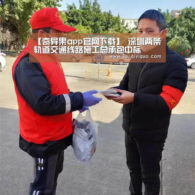 【奇异果app官网下载】
深圳两条轨道交通线路施工总承包中标(图5) 奇异果体育官网