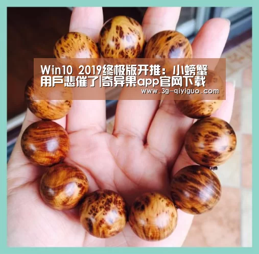 Win10 2019终极版开推:小螃蟹用户悲催了|奇异果app官网下载(图1) 奇异果app官网下载