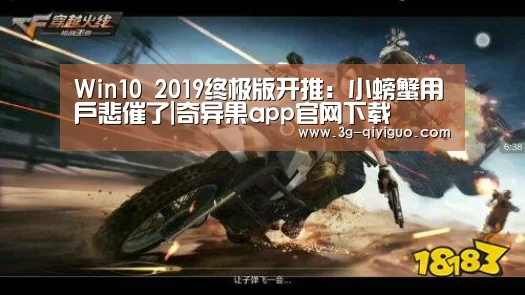 Win10 2019终极版开推:小螃蟹用户悲催了|奇异果app官网下载(图2) 奇异果体育官网