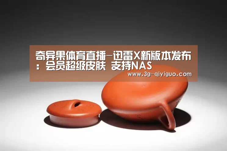 奇异果app官网下载