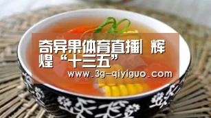 奇异果体育直播|
辉煌“十三五”(图4) 奇异果体育官网