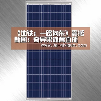 《地铁:一路向东》震撼新图:奇异果体育直播(图2) 奇异果体育app